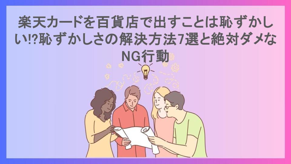 楽天カードを百貨店で出すことは恥ずかしい!?恥ずかしさの解決方法7選と絶対ダメなNG行動